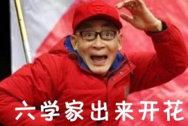 六小齡童開花是什么梗