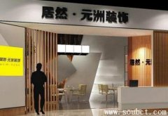 元洲裝飾怎么樣？口碑最好的裝修公司