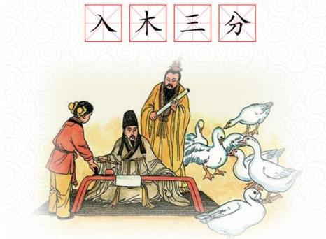 入木三分的主人公是誰,入木三分的意思及近義詞