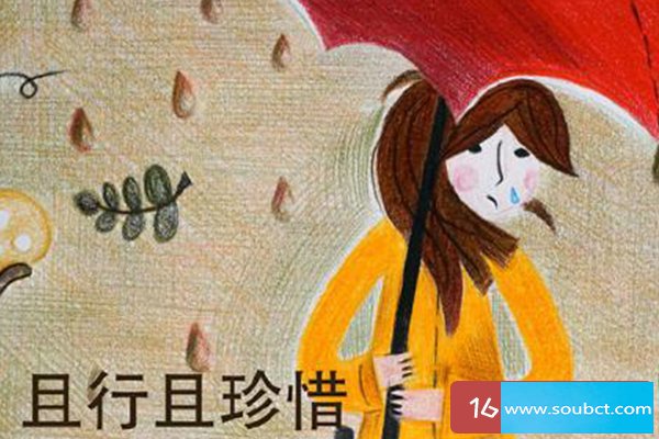 且行且珍惜是什么意思,是暗示分手嗎