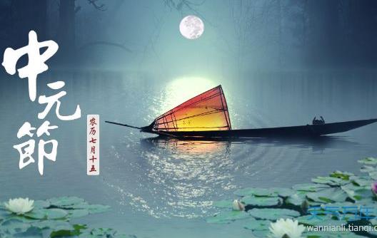 中元節是什么節，中元節的風俗和禁忌