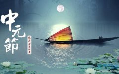 中元節是什么節，中元節的風俗和禁忌