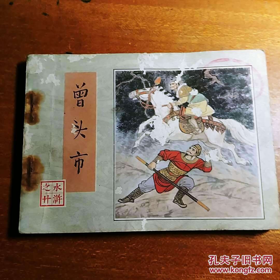 曾頭市是現(xiàn)在哪里，山東凌州曹縣磚廟鎮(zhèn)
