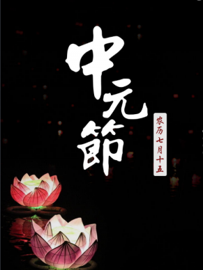 中元節(jié)是哪一天，中元節(jié)出生的孩子好嗎