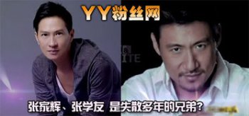 張學友和張家輝到底是什么關系