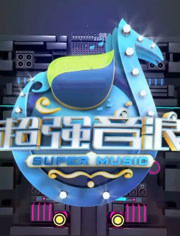 超強音浪徐佳瑩哪期