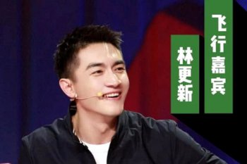 林更新上奇葩說是怎么回事