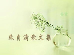 朱自清散文有哪些