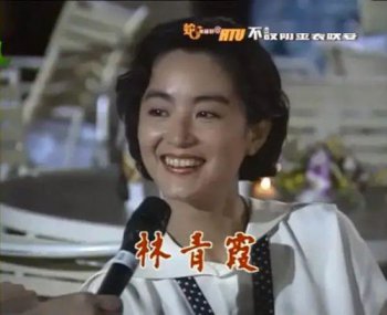 林青霞和王祖賢愛過嗎