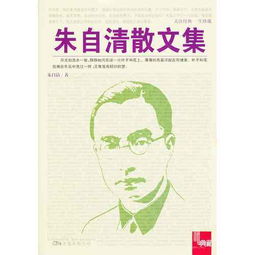 朱自清散文集有哪些