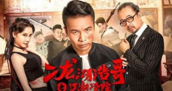 二龍湖浩哥和宋小寶什么關系