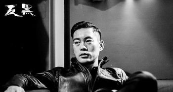 反黑陳國坤是壞蛋嗎