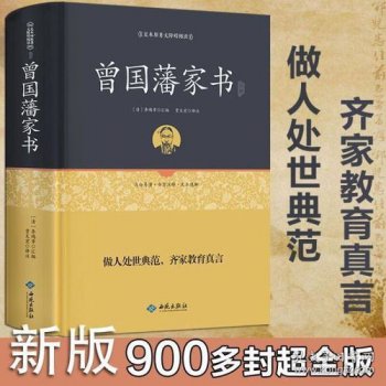 曾國(guó)藩家書(shū)哪個(gè)版本好