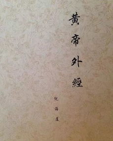 黃帝外經(jīng)是講什么的