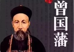 曾國藩為啥沒配享太廟