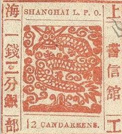 中國第一張郵票是什么