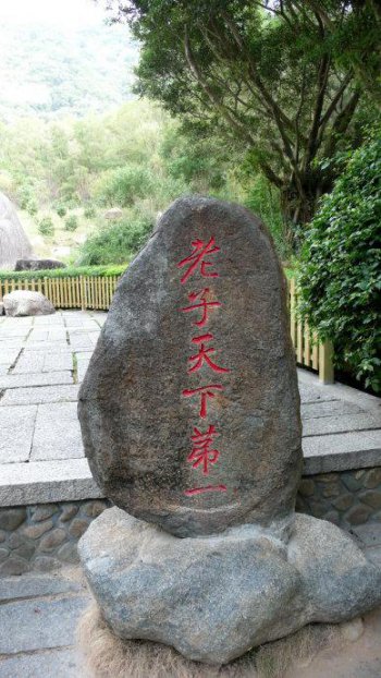 老子天下第一景點(diǎn)在哪