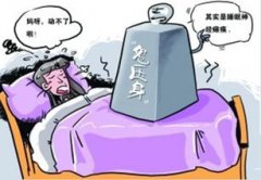 被鬼壓床是怎么回事