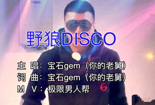 中國新說唱野狼disco哪一期