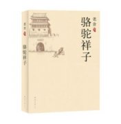 駱駝祥子是誰寫的