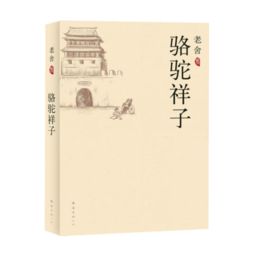 駱駝祥子是誰寫的