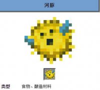 我的世界河豚有什么用