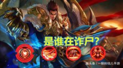 王者榮耀張飛詐尸原因