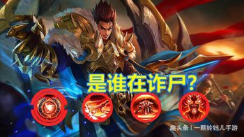 王者榮耀張飛詐尸原因