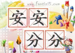 安安分分什么意思