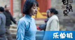 白鹿原白靈跟誰結婚了