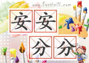 安安分分什么意思