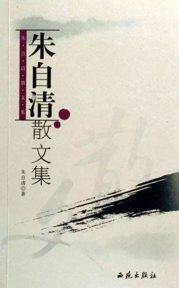 朱自清的散文集有哪些