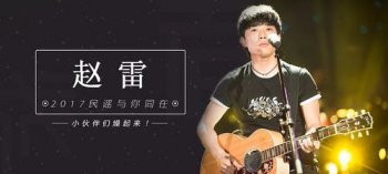 趙雷的成都是哪一期