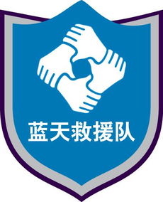 如何加入藍天救援隊