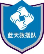 如何加入藍(lán)天救援隊(duì)