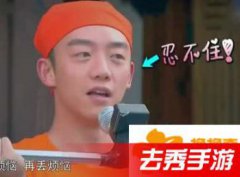 鄭愷放屁是第幾季哪一期