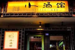 趙雷成都小酒館是哪里