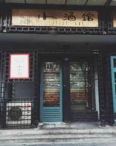 趙雷成都小酒館是哪里