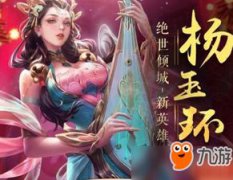 楊玉環什么時候上線