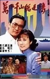 謝賢在雪山飛狐演誰