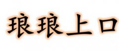 瑯瑯上口還是朗朗上口