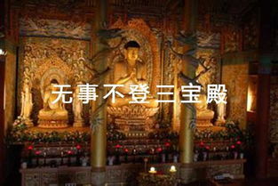 三寶殿的三寶是哪三寶