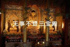 三寶殿的三寶是哪三寶