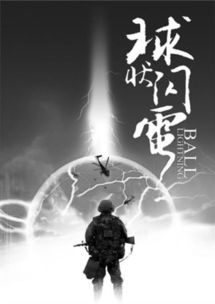 劉慈欣球狀閃電講什么