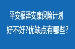 平安安康的缺點是什么