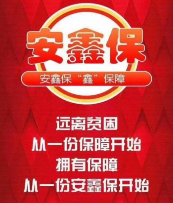 平安安鑫保怎么樣