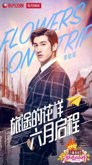 旅途的花樣李治廷什么時候出現