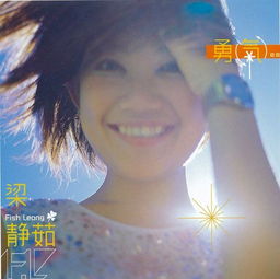 誰給你的勇氣梁靜茹嗎