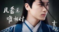 茅子俊在青云志里演誰