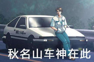 今晚秋名山見什么意思